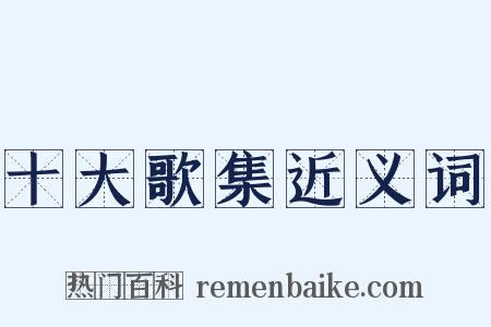 十大歌集近义词是什么意思的图片